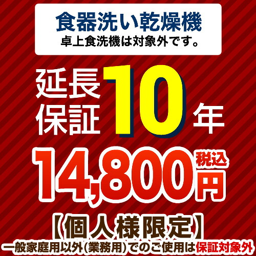 [GUARANTEE-DISH-10YEAR] 【ジャパンワランティサポート株式会社】 延長保証 10年延長保証 ビルトイン食器洗い乾燥機　（※卓上食器洗い機は対象外です）　 【当店で本体をご購入の方のみ】｜住の森店