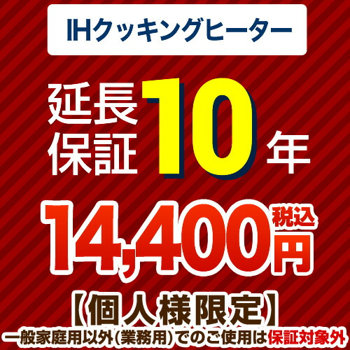【JBRあんしん保証株式会社】10年延長保証(IHクッキングヒーター)【当店でIHヒーターをご購入の方のみ】|住の森店