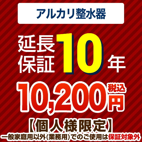 [GUARANTEE-WATER-10YEAR] 【ジャパンワランティサポート株式会社】 延長保証 10年延長保証 浄水器・整水器 【当店で本体をご購入の方のみ】 【送料無料】｜住の森店
