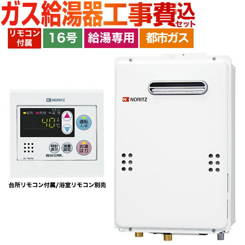 【リフォームお墨付き商いもの】【工事費込書き割り】[GQ-1639WS-1+RC-7607M] 【都市屁っ放り】 ノーリツ 屁っ放り給湯器 ユコアGQ WSつづき物 16号 オート立ちふさがる 露天壁掛形 なおなお書き判定基準備え付ける形 繋ぎ合わせる差しわたし：15A 勝手もと遠隔操作属する（風呂場遠隔操作別売） 【給湯専用】