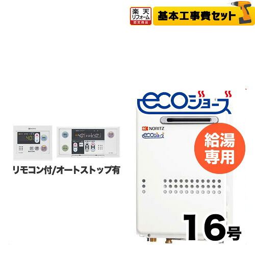 【リフォーム認定商品】【工事費込みセット（商品＋基本工事）】 【都市ガス】 ノーリツ ガス給湯器 屋外壁掛形 PS標準設置形（PS設置） 16号 エコジョーズ ボイスリモコン付属 接続口径：15A 【給湯専用】【GQ-C1634WS BL】