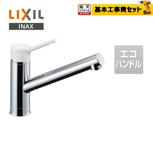【リフォーム認定商品】【工事費込セット（商品＋基本工事）】[SF-WL420SYX-JW] LIXIL キッチン水栓 キッチン用水栓金具 ノルマーレS シングルレバー混合水栓 エコハンドル リクシル INAX イナックス 蛇口 一般地 【送料無料】 18,981円