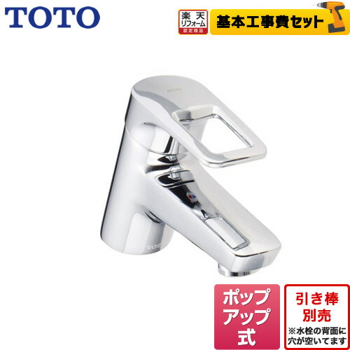 【リフォーム認定商品】【工事費込セット（商品＋基本工事）】[TLHG31AEFR] TOTO 洗面水栓 Hi-Gシリーズ 台付シングル混合水栓 ポップアップ式 エコシングル メタル 【送料無料】｜住の森店