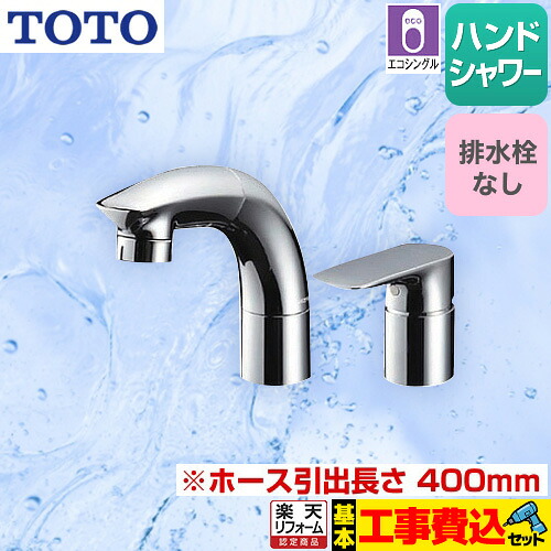 【リフォーム認定商品】【工事費込セット（商品＋基本工事）】[TLG05301J] TOTO 洗面水栓 ツーホールタイプ（コンビネーション水栓） 台付シングル混合水栓 スパウト長さ147mm ハンドシャワー メタル 排水栓なし