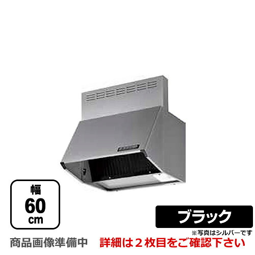 [BDR-4HL-601-BK]富士工業 レンジフード スタンダード シロッコファン 間口：600mm 全高600mm 前幕板同梱 ブラック 【送料無料】 換気扇 台所｜住の森店