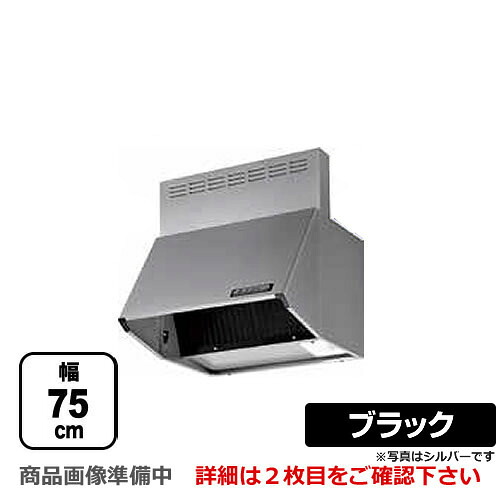 [BDR-4HL-751-BK] 富士工業 レンジフード スタンダード シロッコファン 間口：750mm 全高600mm 前幕板同梱 ブラック 【送料無料】 換気扇 台所