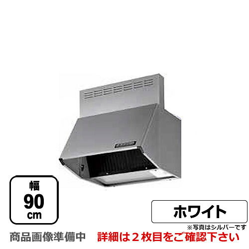 [BDR-4HL-901-W] 富士工業 レンジフード スタンダード シロッコファン 間口：900mm 全高600mm 前幕板同梱 ホワイト 【送料無料】 換気扇 台所