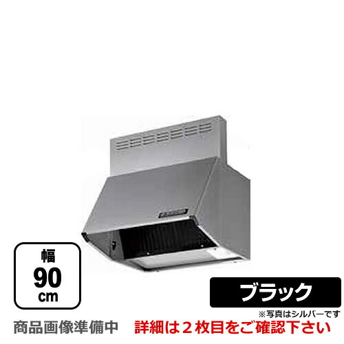 [BDR-4HL-9017-BK] 富士工業 レンジフード スタンダード シロッコファン 間口：900mm 全高700mm 前幕板同梱 ブラック 【送料無料】 換気扇 台所