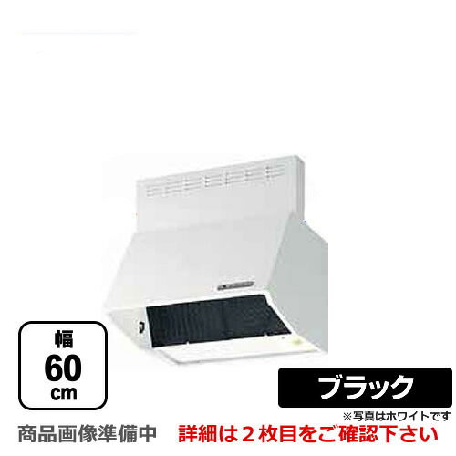 [BDR-4HLD-6017-BK] 富士工業 レンジフード スタンダード シロッコファン 間口：600mm 全高700mm 電動密閉式シャッター 前幕板同梱 ブラック 【送料無料】 換気扇 台所