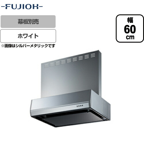 [BFRS-3K-601R-W]富士工業 レンジフード スタンダード シロッコファン 間口：600mm 右排気 整流板 前幕板別売 ホワイト 【送料無料】 換気扇 台所｜住の森店