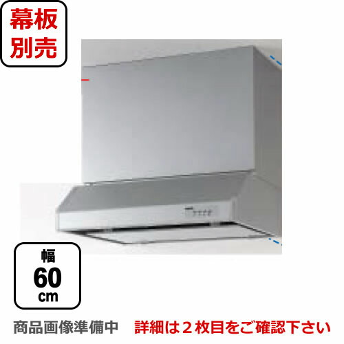 [RH-60HDSE-R] クリナップ レンジフード 平型レンジフード（シロッコファン） 梁のある空間や角ダクト穴など、旧式設備のリフォームにも対応 間口60cm 右排気 前幕板・横幕板別売 シルバー 【送料無料】 換気扇 台所