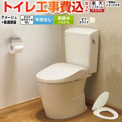 【工事費込セット（商品＋基本工事）】 [BC-Z30H--DT-Z350H-BN8+CF-39AT-BN8] アメージュ便器 LIXIL トイレ 床排水リモデル 200～550mm リトイレ 手洗なし オフホワイト 【リフォーム認定商品】｜住の森店