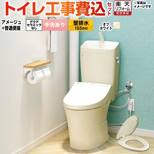 【工事費込セット（商品＋基本工事）】 [BC-Z30PM--DT-Z380PM-BN8+CF-39AT-BN8] アメージュ便器 LIXIL トイレ 壁排水155mm 床上排水 手洗あり オフホワイト 【リフォーム認定商品】