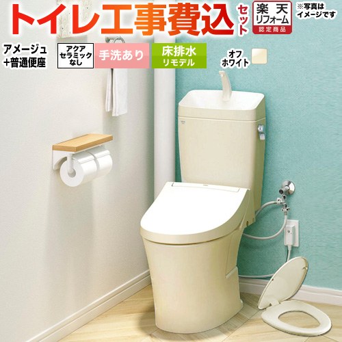 【工事費込セット（商品＋基本工事）】 [BC-Z30H--DT-Z380H-BN8+CF-39AT-BN8] アメージュ便器 LIXIL トイレ 床排水リモデル 200～550mm リトイレ 手洗あり オフホワイト 【リフォーム認定商品】