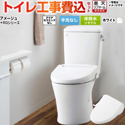【工事費込セット（商品＋基本工事）】 [BC-Z30H--DT-Z350H-BW1+CW-RG1-BW1] アメージュ便器 LIXIL トイレ 床排水リモデル 排水芯200～550mm リトイレ 手洗なし ピュアホワイト 【リフォーム認定商品】