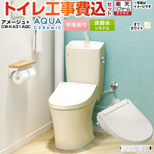 【工事費込セット（商品＋基本工事）】 [YBC-Z30H--YDT-Z380H-BN8+CW-KA31AQC-BN8] アメージュ便器 LIXIL トイレ 床排水リモデル 200～550mm リトイレ 手洗あり オフホワイト 壁リモコン付属 【リフォーム認定商品】 工事費込み