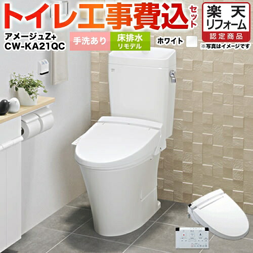 限定製作 楽天市場 楽天リフォーム認定商品 工事費込セット 商品 基本工事 Ybc Za10ah Ydt Za180ah Bw1 Cw Ka21qc Bw1 Lixil トイレ 床排水リモデル 排水芯0 550mm 手洗あり アメージュz フチレス ピュアホワイト 壁リモコン付属 住の森楽天市場店