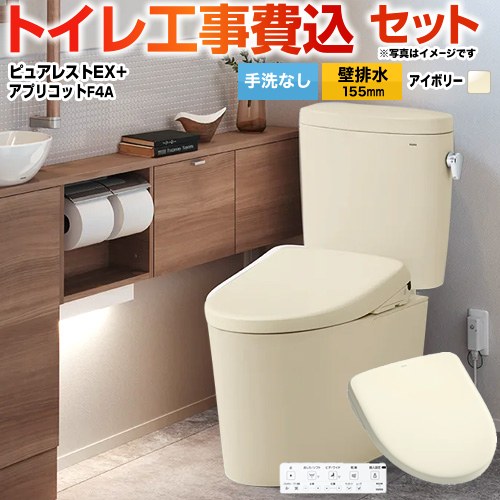 【工事費込セット（商品＋基本工事）】 [CS325BPR-SC1-SH334BA-SC1+TCF4744AK-SC1] ピュアレストEX TOTO トイレ 壁排水155mm 手洗なし パステルアイボリー 壁リモコン付属 【リフォーム認定商品】