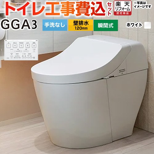 【工事費込セット（商品＋基本工事）】 [CES9C30P-NW1] GGA3グレード TOTO トイレ 壁排水120mm 手洗なし ホワイト 壁リモコン付属 【リフォーム認定商品】