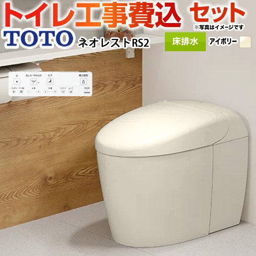 【工事費込書き割り（商いもの＋根本規範工事）】 [CES9520FR-SC1] タンクレストイレ ネオレスト RS2印字機 TOTO 幼児用便器 床水抜き 120/200粍 幼児用便器なし 淡彩象牙色 壁遠隔操作属する 【リフォームお墨付き商いもの】