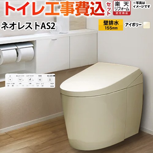 【工事費込セット（商品＋基本工事）】 [CES9720PX-SC1] タンクレストイレ ネオレスト AS2タイプ TOTO トイレ 壁排水 リモデル対応 120～155mm 手洗なし パステルアイボリー 壁リモコン付属 【リフォーム認定商品】