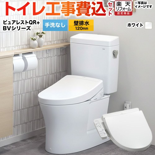 【リフォーム御墨付き商いもの】【工事費込仕掛ける（商いもの＋基本理念工事）】 [CS232BP--SH232BA-NW1+TCF2223E-NW1] ピュアレストQR TOTO 室内用便器 壁水抜き 水抜き心：120粍 白いこと