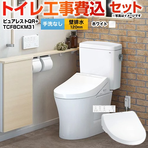 【リフォーム認定商品】【工事費込セット（商品＋基本工事）】 [CS232BP--SH232BA-NW1＋TCF8CKM31-NW1] ピュアレストQR TOTO トイレ 壁排水 排水心：120mm ホワイト 壁リモコン付属