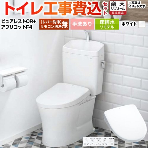 【リフォーム認定商品】【工事費込セット（商品＋基本工事）】 [CS232BM--SH233BA-NW1+TCF4744-NW1] ピュアレストQR TOTO トイレ 床排水リモデル305mm～540mm 手洗あり ホワイト 壁リモコン付属