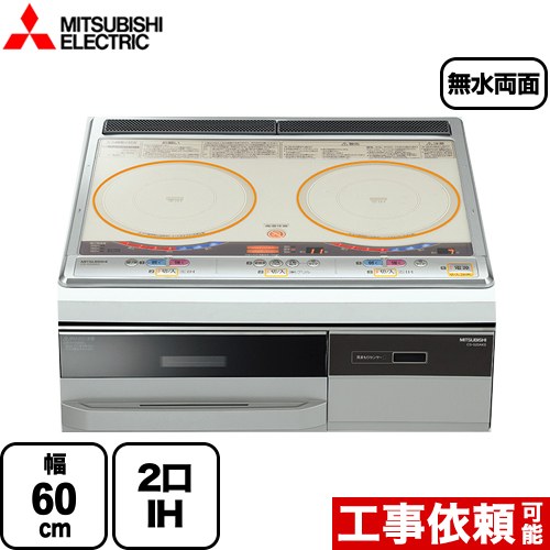 [CS-G221AKS] らく楽IH 三菱 IH煮炊き暖房器 2口IH 幅60糎 ビルトはたご屋 いの一番色：しろがね色 本体向こう正面色：しろがね色 専用天ぷら鍋属する IH暖房器 IH膳立て器 【貨物輸送無料】
