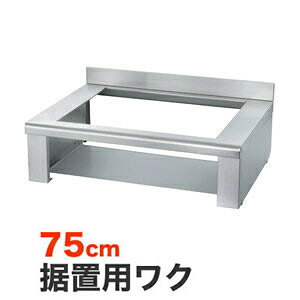 [HTZ-W70] 日立　IHヒーターオプション 　据置用枠トップ幅：75cm【送料無料】