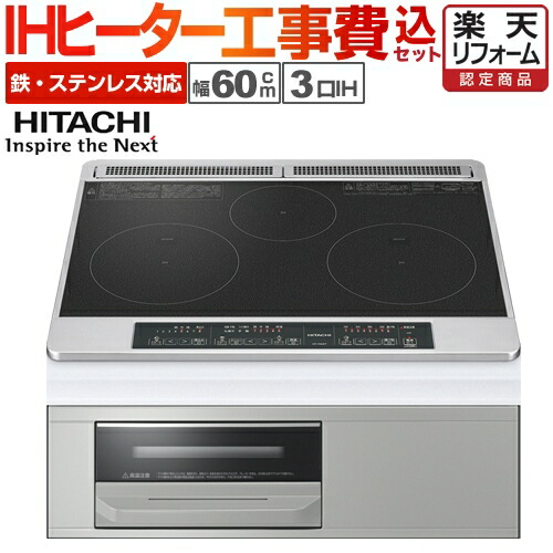 未使用☆HITACHI ビルトインIHクッキングヒーター HT-K6S 3口