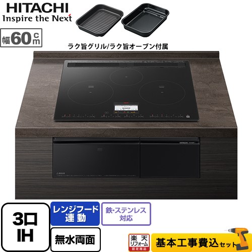 【リフォーム認定商品】【工事費込セット（商品＋基本工事）】 [HT-N100KTF-K] N100Tシリーズ 日立 IHクッキングヒーター 3口IH 鉄・ステンレス対応 幅60cm プレミアムブラック IHヒーター IH調理器｜住の森店