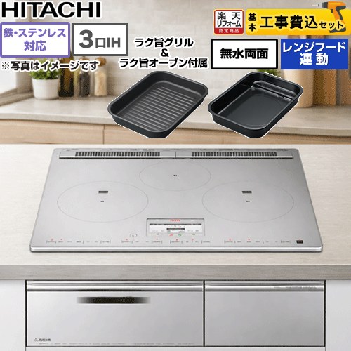 【リフォーム認定商品】【工事費込セット（商品＋基本工事）】 [HT-N100STF-S] N100Tシリーズ 日立 IHクッキングヒーター 3口IH 鉄・ステンレス対応 幅60cm プレミアムシルバー IHヒーター IH調理器｜住の森店
