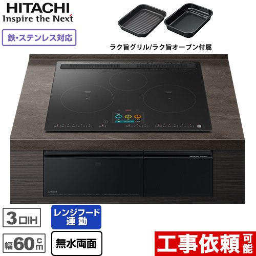 IH暖房器 IH煮焼き器 [HT-N1500KTF-K] N1500Tつづき物 火加減マイスター 日立 IH煮炊き暖房器 3口IH 鉄・ステンレス鋼相応う 幅60珊 レンジフードファン連絡 響きお引き回し 割り増し金黒いこと 【貨物輸送無料】 家電-キッチン家電
