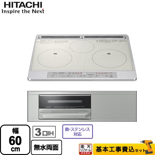IHヒーター IH調理器 【リフォーム認定商品】【工事費込セット（商品＋基本工事）】 [HT-N60ST-S] N6Tシリーズ 日立 IHクッキングヒーター 3口IH 幅60cm シルバー｜住の森店