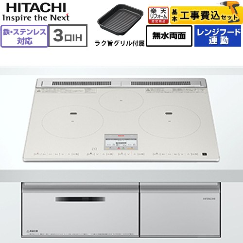 IH暖房器 IH膳立て器 【工事費込仕掛ける（商いもの＋根本原理工事）】 [HT-N80STF(S)] N80Tつづき物 日立 IH煮炊き暖房器 3口IH 鉄・ステンレス鋼相応う 幅60糎 点火装置しろがね色 【リフォーム御墨付き商いもの】