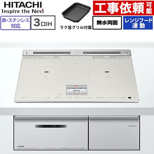 IH暖房器 IH膳立て器 [HT-N80STF(S)] N80Tつづき物 日立 IH煮炊き暖房器 3口IH 鉄・ステンレス鋼相応う 幅60糎 範囲ボンネット聯絡 ともし火しろがね色 【貨物輸送無料】