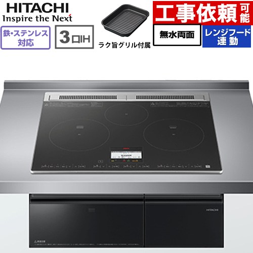 IH暖房器 IH膳立て器 [HT-N8AKTF(K)] N8ATつづき物 日立 IH煮炊き暖房器 3口IH 鉄・ステンレス鋼相応う 幅60糎 領域ボンネット連絡 黒いこと 【貨物輸送無料】
