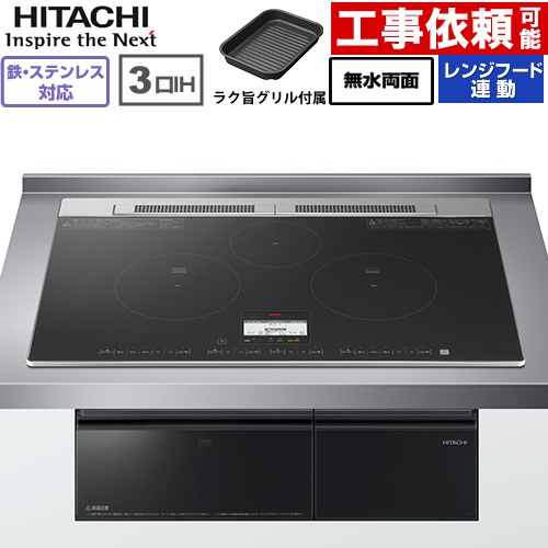 IH暖房器 IH膳立て器 [HT-N8AKTWF(K)] N8ATつづき物 日立 IH煮炊き暖房器 3口IH 鉄・ステンレス鋼相応う 幅75糎 領域ボンネット連絡 黒いこと 【貨物輸送無料】