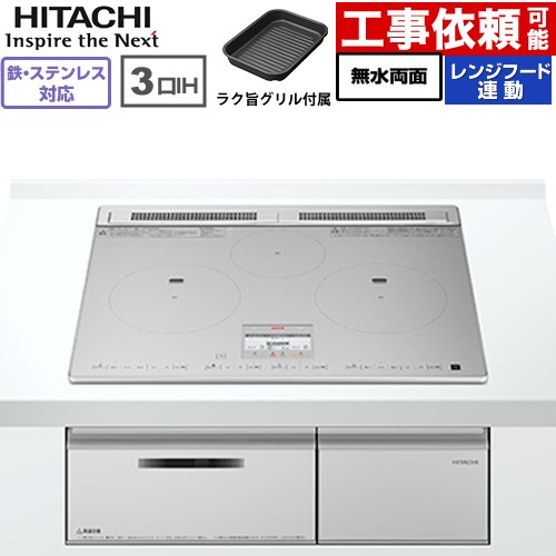 IH暖房器 IH膳立て器 [HT-N8ASTF(S)] N8AT続きもの 日立 IH煮炊き暖房器 3口IH 鉄・ステンレス鋼相応う 幅60珊 領域ボンネット聯絡 しろがね色 【貨物輸送無料】