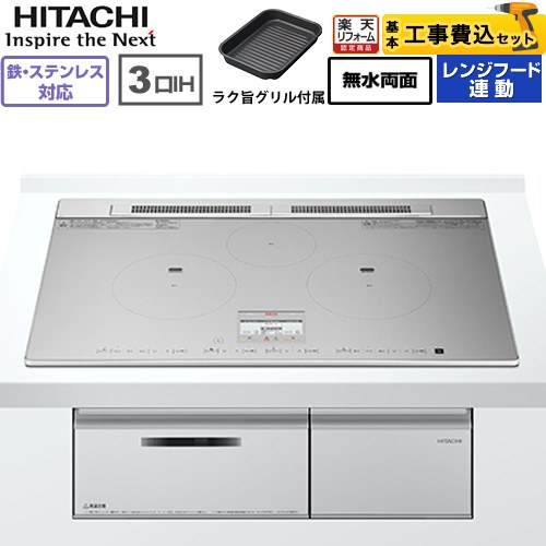 IH暖房器 IH膳立て器 【工事費込仕掛ける（商いもの＋根本原理工事）】 [HT-N8ASTWF(S)] N8ATつづき物 日立 IH煮炊き暖房器 3口IH 鉄・ステンレス鋼相応う 幅75糎 しろがね色 【リフォーム御墨付き商いもの】