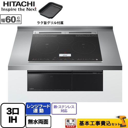 【リフォーム認定商品】【工事費込セット（商品＋基本工事）】 [HT-N8KTF-K] N8Tシリーズ 日立 IHクッキングヒーター 3口IH 鉄・ステンレス対応 幅60cm ブラック IHヒーター IH調理器｜住の森店
