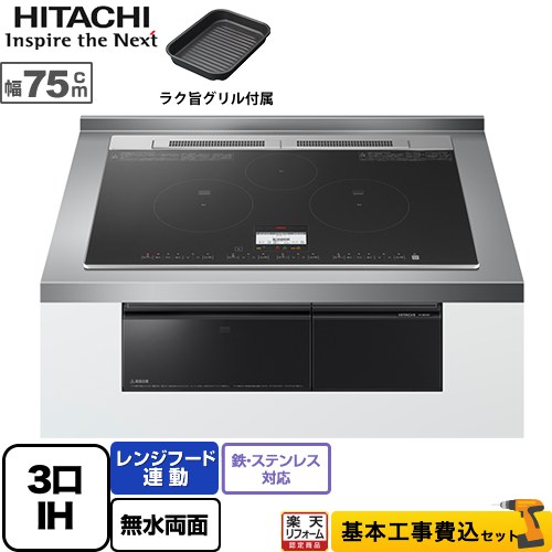 【リフォーム認定商品】【工事費込セット（商品＋基本工事）】 [HT-N8KTWF-K] N8Tシリーズ 日立 IHクッキングヒーター 3口IH 鉄・ステンレス対応 幅75cm ブラック IHヒーター IH調理器｜住の森店
