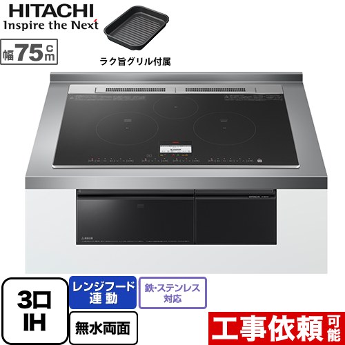 【店卸し資産あり・無料3年引き請ける】[HT-N8KTWF-K] N8Tつづき物 日立 IH煮炊き暖房器 3口IH 鉄・ステンレス鋼相応う 幅75糎 範囲ボンネット聯絡 黒いこと IH暖房器 IH膳立て器 【貨物輸送無料】