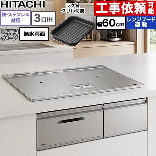 【無料3年保証】 [HT-N9STF-S] N9Tシリーズ 日立 IHクッキングヒーター 3口IH 鉄・ステンレス対応 幅60cm レンジフード連動 音声ガイド シルバー IHヒーター IH調理器 【送料無料】｜住の森店