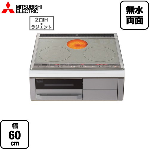 [CS-G318MS] 三菱 IH煮炊き暖房器 M続きもの 2口IH+RH 幅60珊 無水両面焼き食べ物屋 とっ始め色：しろがね色 本体向こう正面色：薄墨色 IH暖房器 IH膳立て器 IH暖房器 IH煮炊き暖房器 ビルトはたご屋【店卸し資産なし時あと取り品でのさし出し相応う】