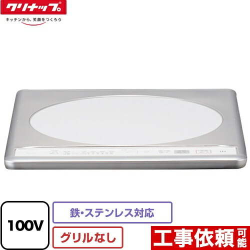 【無料3年引きうける】[ZZCH11C-C] クリナップ 一口IH煮炊き暖房器 【 KZ-11C の負けず劣らず品】 幅31.8珊 食べ物屋受け答えIH暖房器 鉄・ステンレス鋼相応う 100V ステンレス鋼とっ始め 【貨物輸送無料】