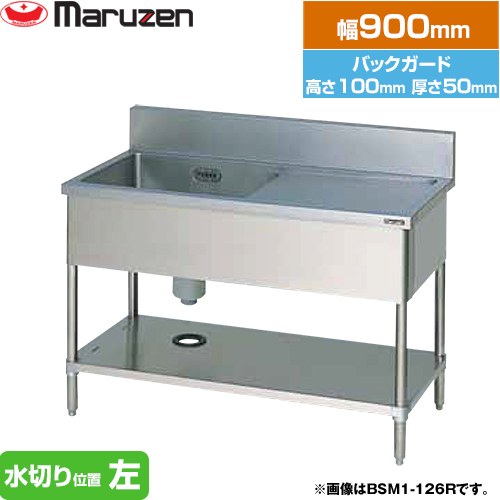 [BSM1-094L] 一槽水切付シンク　ブリームシリーズ マルゼン 業務用厨房機器 バックガードあり 水切り位置：左 【送料無料】【新品】【メーカー直送品】【代引・土日祝配送・時間指定 不可】｜住の森店