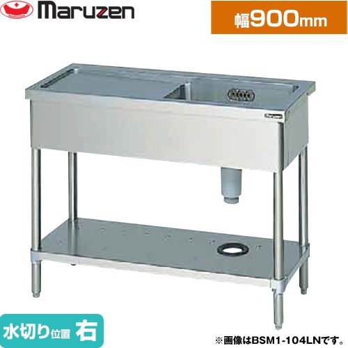 [BSM1-094RN] 一槽水切付シンク　ブリームシリーズ マルゼン 業務用厨房機器 バックガードなし 水切り位置：右 【送料無料】【新品】【メーカー直送品】【代引・土日祝配送・時間指定 不可】｜住の森店