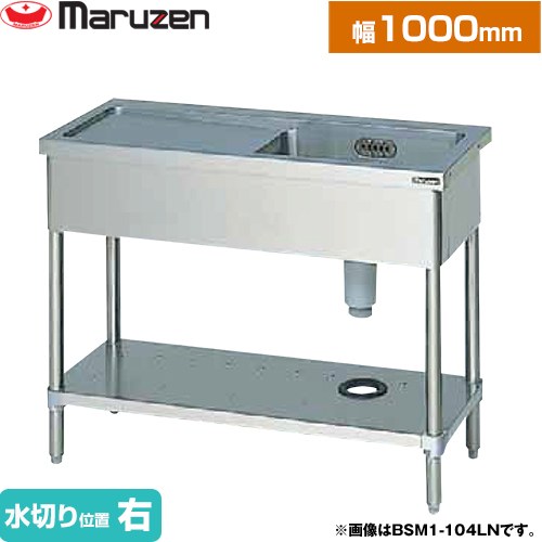 [BSM1-104RN] 一槽水切付シンク　ブリームシリーズ マルゼン 業務用厨房機器 バックガードなし 水切り位置：右 【送料無料】【新品】【メーカー直送品】【代引・土日祝配送・時間指定 不可】 28,329円